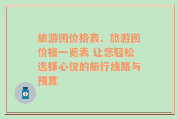 旅游团价格表、旅游团价格一览表 让您轻松选择心仪的旅行线路与预算