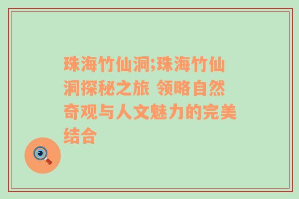 珠海竹仙洞;珠海竹仙洞探秘之旅 领略自然奇观与人文魅力的完美结合