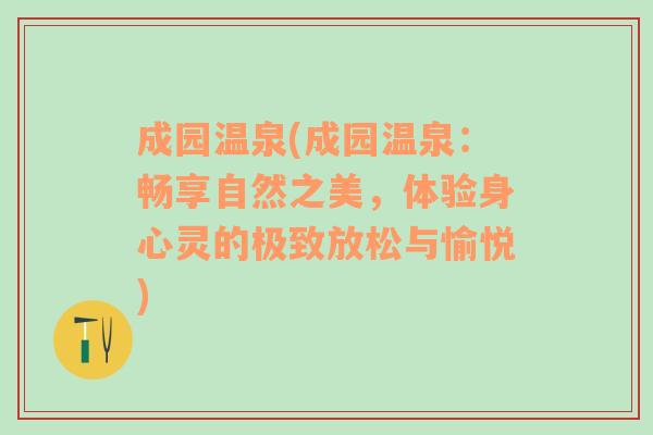 成园温泉(成园温泉：畅享自然之美，体验身心灵的极致放松与愉悦)