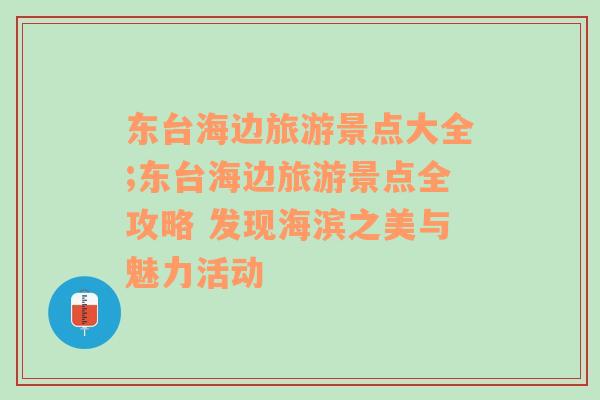 东台海边旅游景点大全;东台海边旅游景点全攻略 发现海滨之美与魅力活动