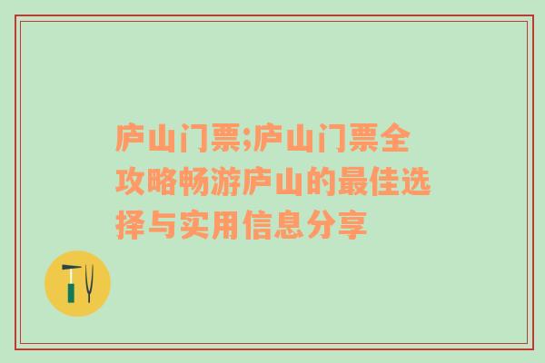 庐山门票;庐山门票全攻略畅游庐山的最佳选择与实用信息分享