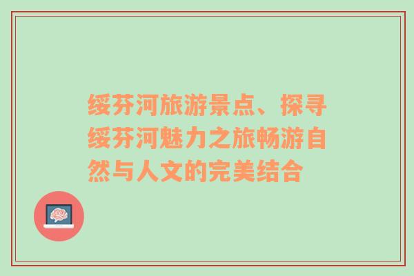 绥芬河旅游景点、探寻绥芬河魅力之旅畅游自然与人文的完美结合