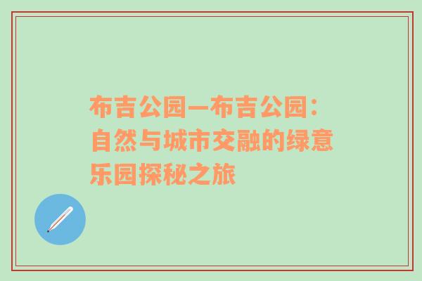 布吉公园—布吉公园：自然与城市交融的绿意乐园探秘之旅