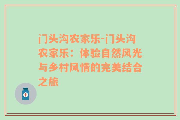 门头沟农家乐-门头沟农家乐：体验自然风光与乡村风情的完美结合之旅