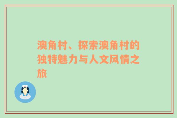 澳角村、探索澳角村的独特魅力与人文风情之旅