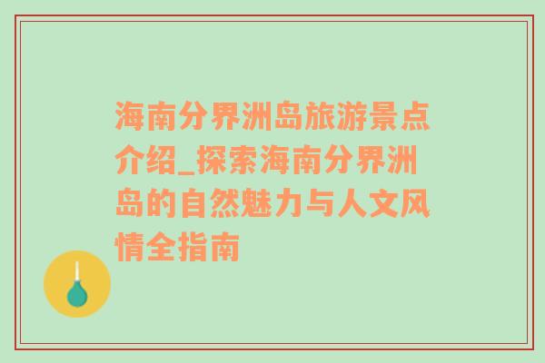 海南分界洲岛旅游景点介绍_探索海南分界洲岛的自然魅力与人文风情全指南