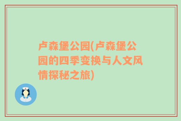 卢森堡公园(卢森堡公园的四季变换与人文风情探秘之旅)