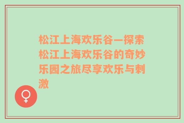 松江上海欢乐谷—探索松江上海欢乐谷的奇妙乐园之旅尽享欢乐与刺激