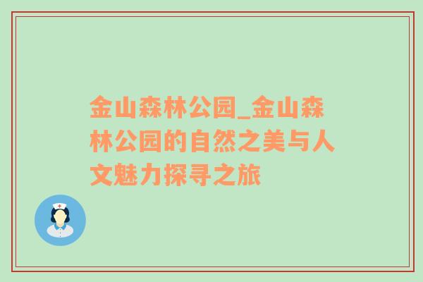 金山森林公园_金山森林公园的自然之美与人文魅力探寻之旅