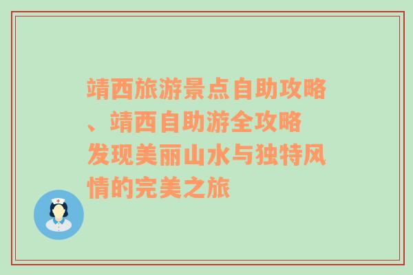 靖西旅游景点自助攻略、靖西自助游全攻略 发现美丽山水与独特风情的完美之旅