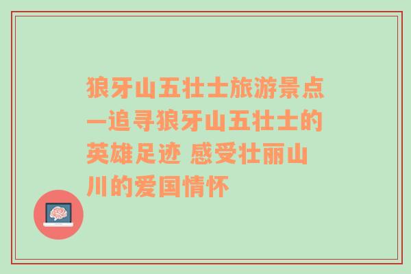 狼牙山五壮士旅游景点—追寻狼牙山五壮士的英雄足迹 感受壮丽山川的爱国情怀