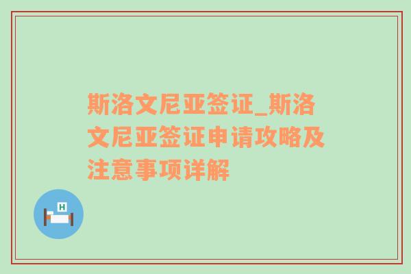 斯洛文尼亚签证_斯洛文尼亚签证申请攻略及注意事项详解