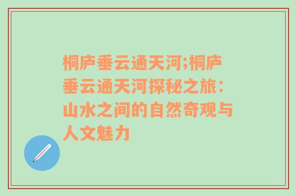 桐庐垂云通天河;桐庐垂云通天河探秘之旅：山水之间的自然奇观与人文魅力