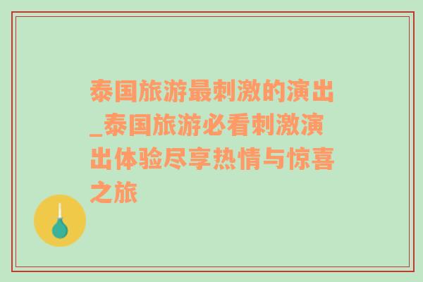 泰国旅游最刺激的演出_泰国旅游必看刺激演出体验尽享热情与惊喜之旅