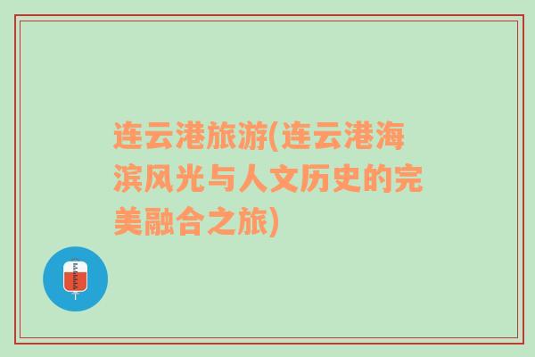 连云港旅游(连云港海滨风光与人文历史的完美融合之旅)