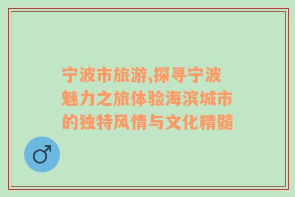 宁波市旅游,探寻宁波魅力之旅体验海滨城市的独特风情与文化精髓