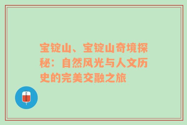 宝锭山、宝锭山奇境探秘：自然风光与人文历史的完美交融之旅