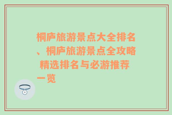 桐庐旅游景点大全排名、桐庐旅游景点全攻略 精选排名与必游推荐一览