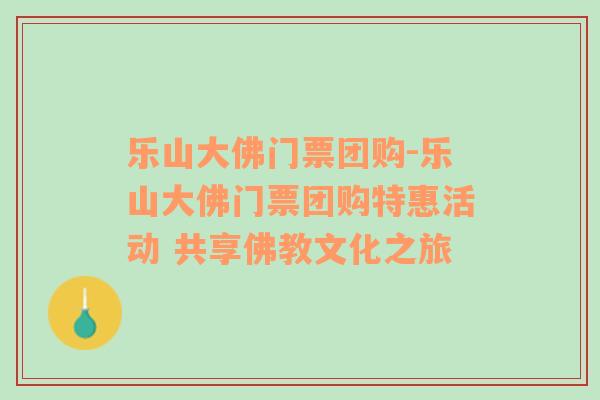 乐山大佛门票团购-乐山大佛门票团购特惠活动 共享佛教文化之旅