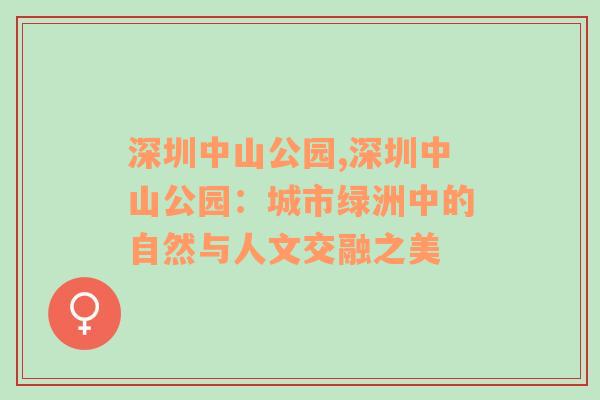 深圳中山公园,深圳中山公园：城市绿洲中的自然与人文交融之美