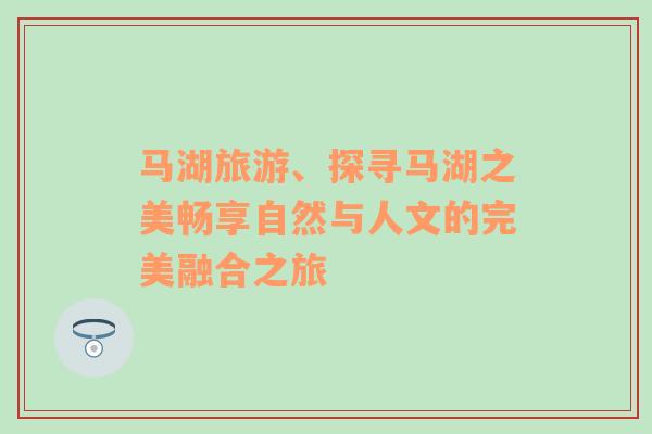 马湖旅游、探寻马湖之美畅享自然与人文的完美融合之旅