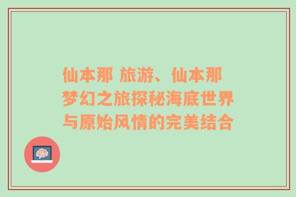 仙本那 旅游、仙本那梦幻之旅探秘海底世界与原始风情的完美结合