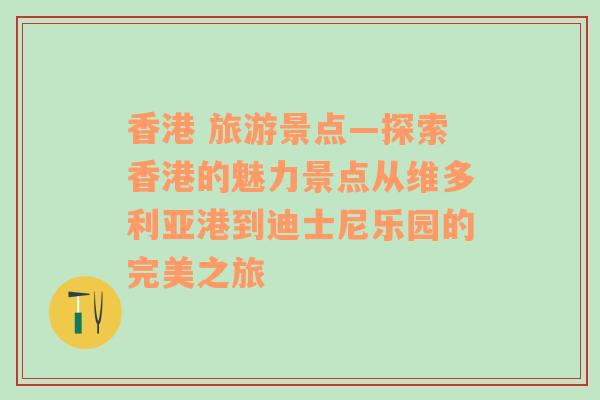 香港 旅游景点—探索香港的魅力景点从维多利亚港到迪士尼乐园的完美之旅