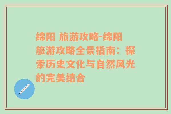 绵阳 旅游攻略-绵阳旅游攻略全景指南：探索历史文化与自然风光的完美结合