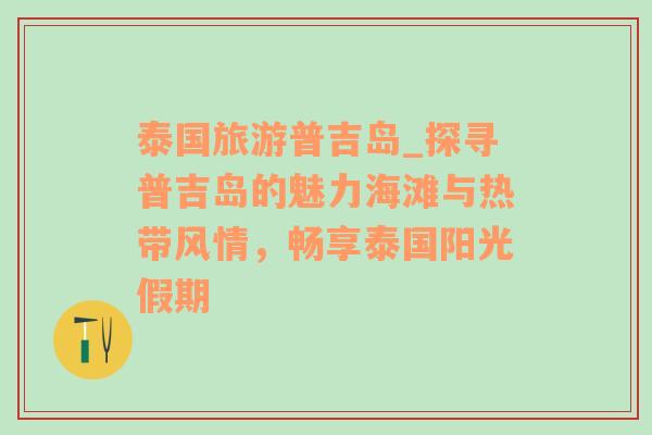 泰国旅游普吉岛_探寻普吉岛的魅力海滩与热带风情，畅享泰国阳光假期