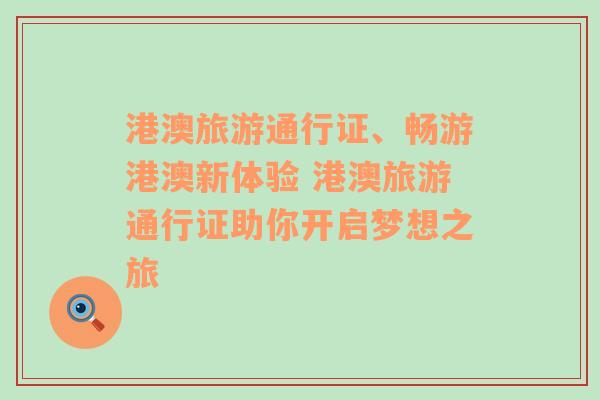 港澳旅游通行证、畅游港澳新体验 港澳旅游通行证助你开启梦想之旅