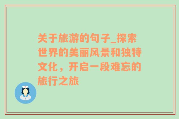 关于旅游的句子_探索世界的美丽风景和独特文化，开启一段难忘的旅行之旅