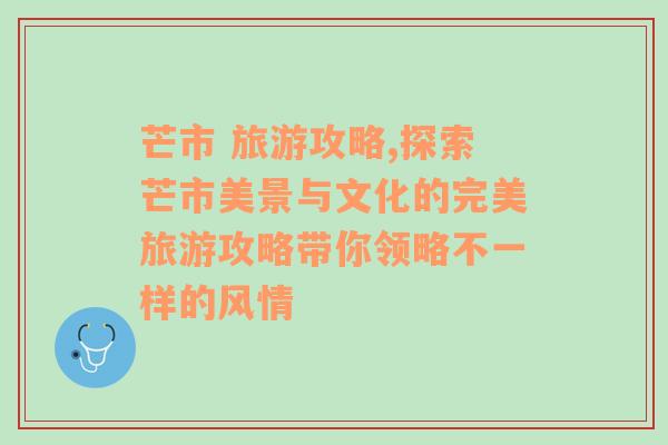 芒市 旅游攻略,探索芒市美景与文化的完美旅游攻略带你领略不一样的风情