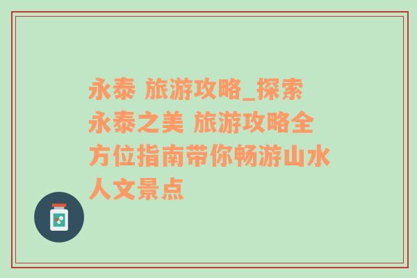 永泰 旅游攻略_探索永泰之美 旅游攻略全方位指南带你畅游山水人文景点