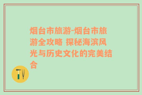 烟台市旅游-烟台市旅游全攻略 探秘海滨风光与历史文化的完美结合