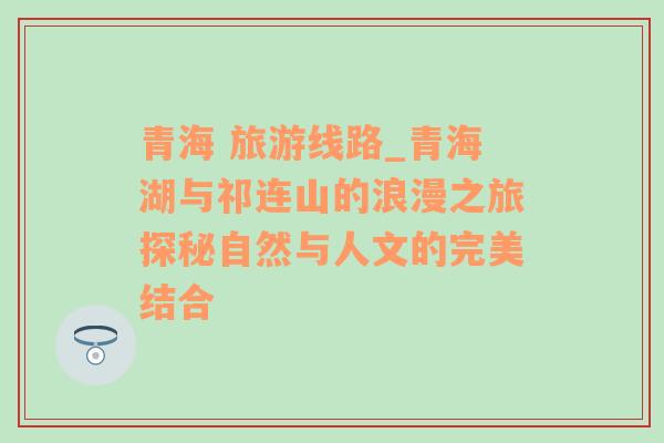 青海 旅游线路_青海湖与祁连山的浪漫之旅探秘自然与人文的完美结合