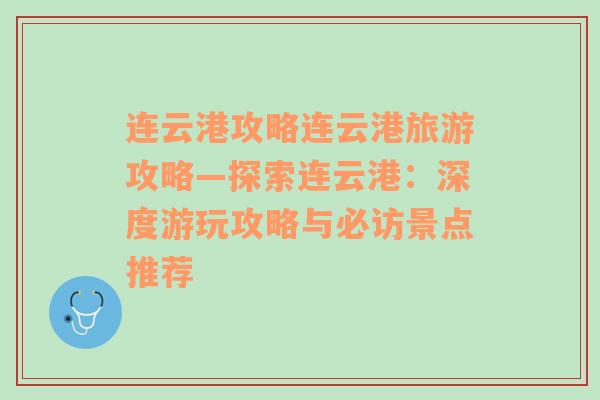 连云港攻略连云港旅游攻略—探索连云港：深度游玩攻略与必访景点推荐