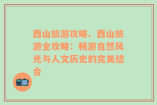 西山旅游攻略、西山旅游全攻略：畅游自然风光与人文历史的完美结合