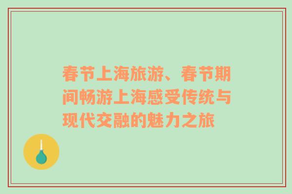 春节上海旅游、春节期间畅游上海感受传统与现代交融的魅力之旅