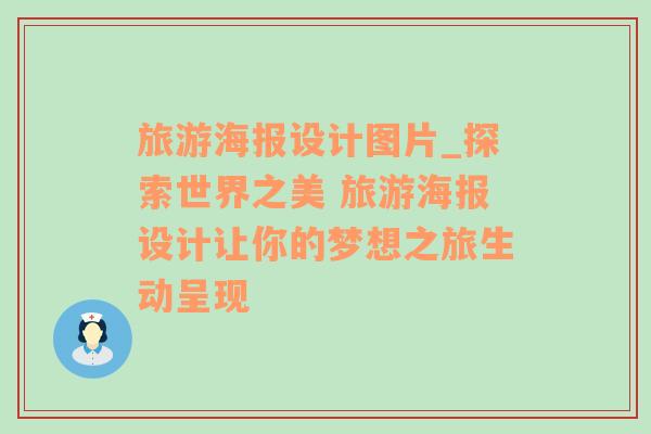 旅游海报设计图片_探索世界之美 旅游海报设计让你的梦想之旅生动呈现