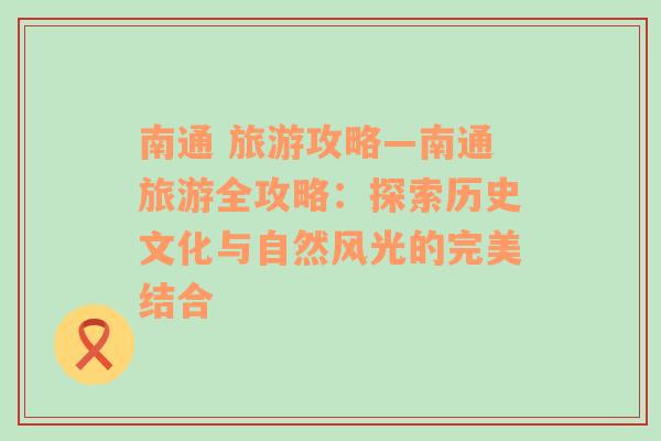 南通 旅游攻略—南通旅游全攻略：探索历史文化与自然风光的完美结合