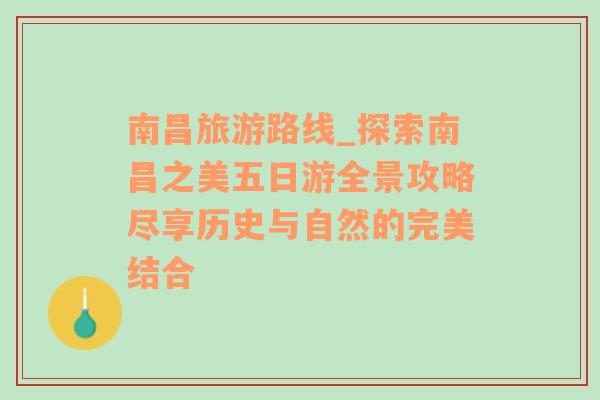 南昌旅游路线_探索南昌之美五日游全景攻略尽享历史与自然的完美结合