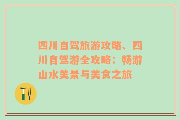 四川自驾旅游攻略、四川自驾游全攻略：畅游山水美景与美食之旅