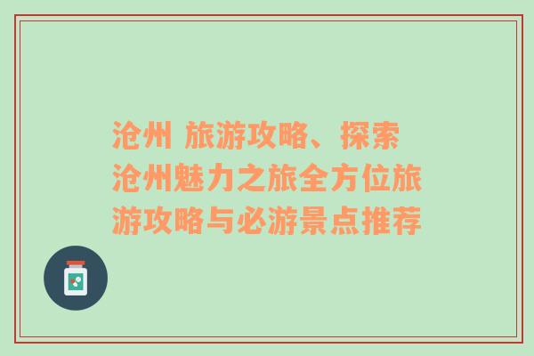 沧州 旅游攻略、探索沧州魅力之旅全方位旅游攻略与必游景点推荐