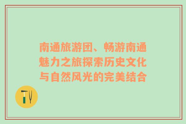 南通旅游团、畅游南通魅力之旅探索历史文化与自然风光的完美结合