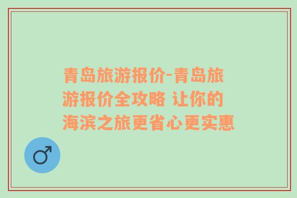 青岛旅游报价-青岛旅游报价全攻略 让你的海滨之旅更省心更实惠