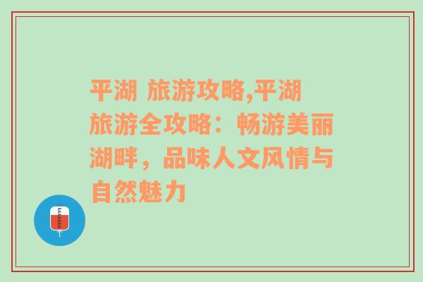 平湖 旅游攻略,平湖旅游全攻略：畅游美丽湖畔，品味人文风情与自然魅力