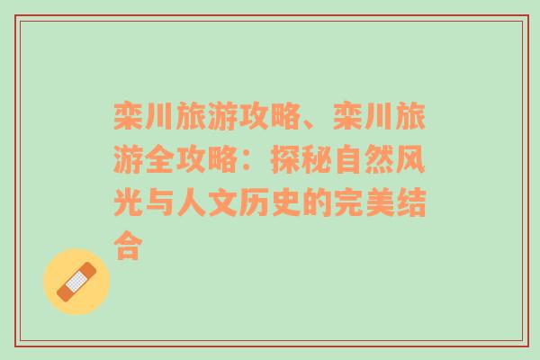 栾川旅游攻略、栾川旅游全攻略：探秘自然风光与人文历史的完美结合