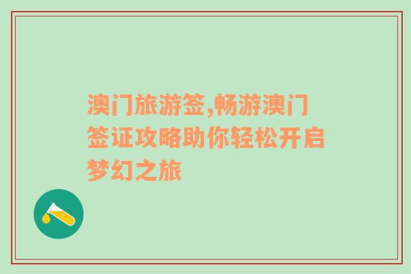 澳门旅游签,畅游澳门签证攻略助你轻松开启梦幻之旅