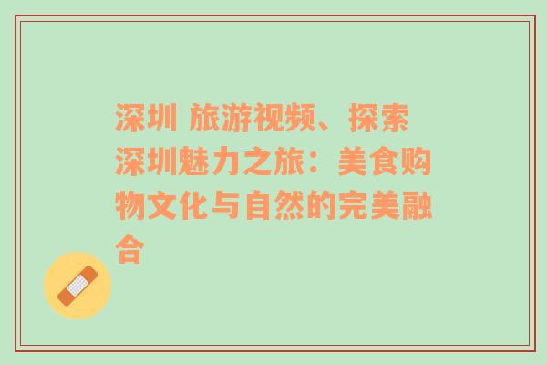 深圳 旅游视频、探索深圳魅力之旅：美食购物文化与自然的完美融合