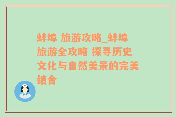 蚌埠 旅游攻略_蚌埠旅游全攻略 探寻历史文化与自然美景的完美结合